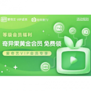 爱奇艺VIP专享：等级会员福利 奇异果黄金会员