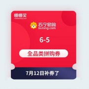 （7月12日新补券）苏宁易购 6-5 全品类拼购券