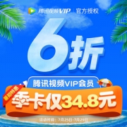 原价6折 腾讯视频VIP会员 3个月