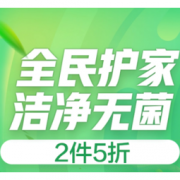 促销活动：京东 洁净无菌 清洁用品专场