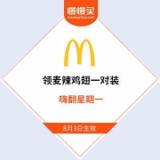 提前领取：麦当劳 免费领取 麦辣鸡翅一对装兑换券