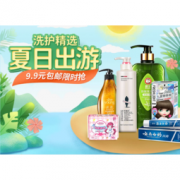 促销活动： 京东 夏日出游精选洗护专场