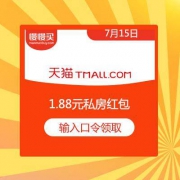 免费领 1.88元天猫私房红包