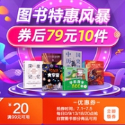 京东 图书特惠风暴 精选图书促销