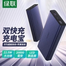 绿联 22.5W快充 移动电源 20000mAh