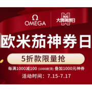 15日0点、必看活动：京东 OMEGA欧米茄 五折神劵日