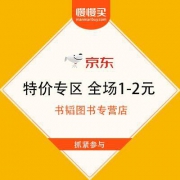 京东 书韬图书 特价专区 全场1-2元