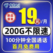 电信星卡 19元/月 200G不限速+100分钟 首月免费