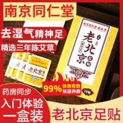 南京同仁堂  老北京艾草足贴 20贴