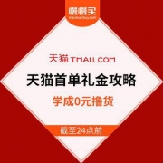 天猫首单礼金攻略：手把手教学 小白也能学会 学成0元撸货