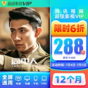 腾讯视频 超级影视vip 12个月 电视+手机+电脑+平板