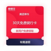 美团单车 新用户 免费领 30天 免费骑行卡