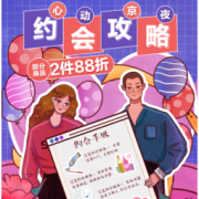 促销活动：京东超市 心动京夜 约会攻略