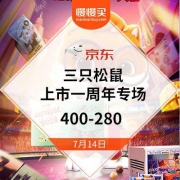 促销活动： 京东 三只松鼠 上市一周年专场