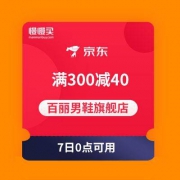 【神价必领神券】京东 百丽男鞋旗舰店 满299-40平台券