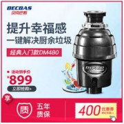 BECBAS 贝克巴斯 DM480 垃圾处理器