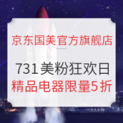 31日0点、促销活动： 京东 国美官方旗舰店 美粉狂欢日专场