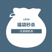 LRUD 限定福袋秒杀 1件装