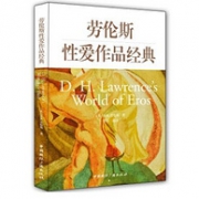 《劳伦斯性爱作品经典》