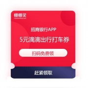 招商银行app  免费领取 滴滴出行 5元无门槛打车券