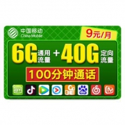 中国移动 移动9元双子卡 9元/月 6GB通用+70GB定向+100分钟通话