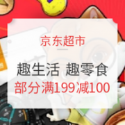 促销活动： 京东超市 趣生活 趣零食