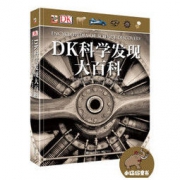 《DK科学发现大百科》（精装版、全彩）