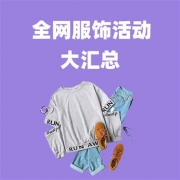 #全网鞋服# 每日品牌活动大汇总
