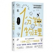 《1分钟物理：“中科院物理所”趣味科普专栏》