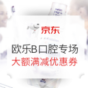 促销活动： 京东 宝洁自营旗舰店 欧乐-B口腔护理专场