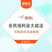 京东 全民福利金大放送 兑换199-10/399-20全品类券