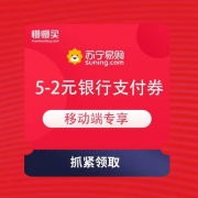 移动端专享：苏宁易购 领券中心 免费领满5-2元银行支付券