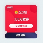 扫码领大蚊子肉：苏宁易购 1元 全品类无敌券