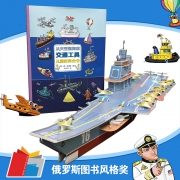 《从天空到海底 交通工具儿童百科全书》