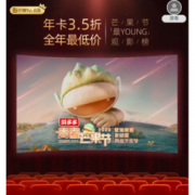 促销活动：芒果TV 会员年卡3.5折促销