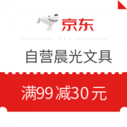 优惠券码： 京东 自营晨光文具部分商品 满99减30元优惠券