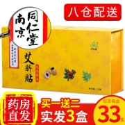 中华老字号 南京同仁堂 排毒祛湿肚脐贴 30贴