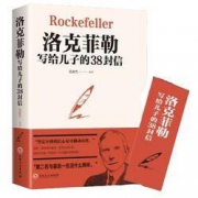 《洛克菲勒写给儿子的38封信》吉林文史出版