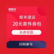 顺丰速运 免费领20元寄件券礼包
