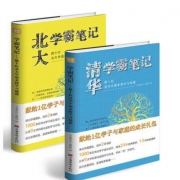 《清华北大学霸笔记》 全2册