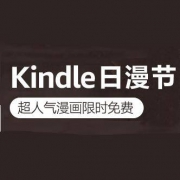 促销活动： Kindle日漫节 超人气漫画