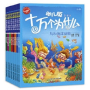 《幼儿版十万个为什么》（8册套装）