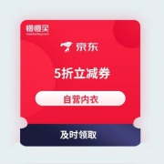 用券范围大：京东商城 自营内衣/家居服 5折立减券