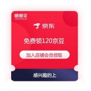 移动端：京东商城  一键入会 免费领120京豆