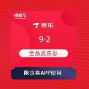 移动端专享：京喜拼购 9-2元全品券