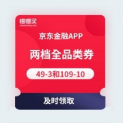 【领全品类券】京东金融 49-3 + 109-10 全品类白条券