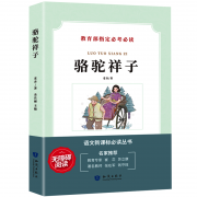 《骆驼祥子》初中版 32开 平装 知识出版社