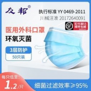 友邦 灭菌级一次性医用外科口罩 50只