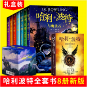 《哈利·波特 1-7》+《哈利·波特与被诅咒的孩子》 全套8册