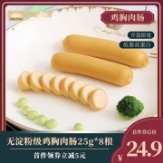 8根鸡胸肉肠即食健身代餐健康鸡肉肠零食品低脂无淀粉低热量火腿